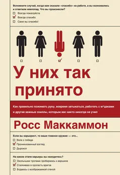 Росс Маккаммон - У них так принято. Как правильно пожимать руку, вовремя затыкаться, работать с м*даками и другие важные скиллы, которым вас никто никогда не учил