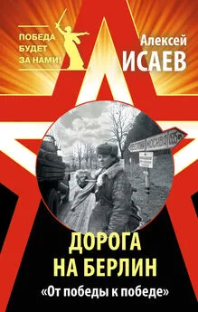 Алексей Исаев - Дорога на Берлин. «От победы к победе»