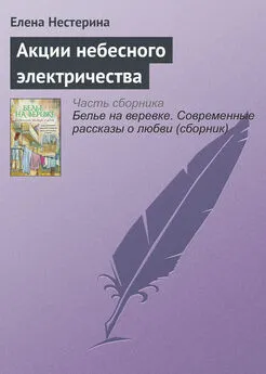 Елена Нестерина - Акции небесного электричества