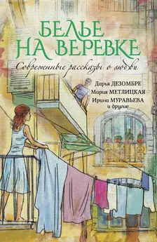 Дарья Дезомбре - Белье на веревке. Современные рассказы о любви (сборник)