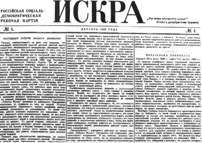 Газета Искра Орган печати русских марксистов В этот момент и появляется у - фото 19
