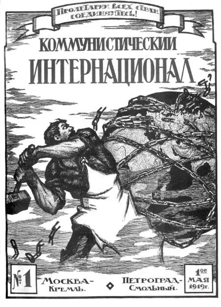 Коминтерн1919 Информации о деятельности Коминтерна в Советской России уделяли - фото 44