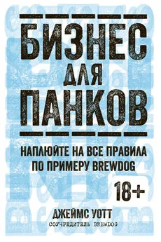 Джеймс Уотт - Бизнес для панков: Наплюйте на все правила по примеру BrewDog