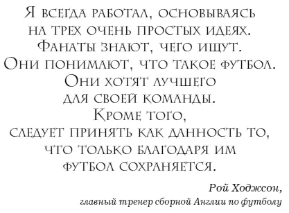 Он говорит о тех кто поддерживает футбол с огромным уважением почти с - фото 6