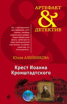 Юлия Алейникова - Крест Иоанна Кронштадтского