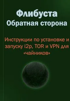 Коллектив авторов - Флибуста. Обратная сторона. Инструкции по установке и запуску i2p, TOR и VPN для «чайников». v. 1.1