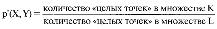 Так как множество К составляет лишь часть множества L то число рX Y - фото 201