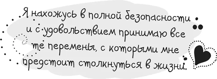 Полностью расслабившись и приняв удобное положение тела громко произнесите - фото 31