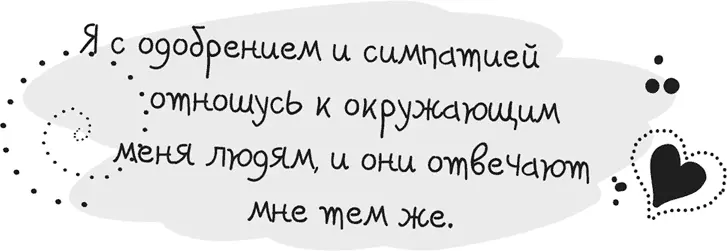 Любовь и одобрение всех своих действий вера в жизнь и силу своего разума - фото 54