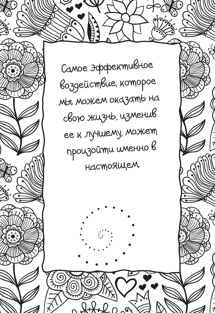 Затем вспомните хотя бы один случай когда ваше поведение не давало никаких - фото 108