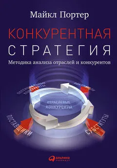 Майкл Портер - Конкурентная стратегия: Методика анализа отраслей и конкурентов