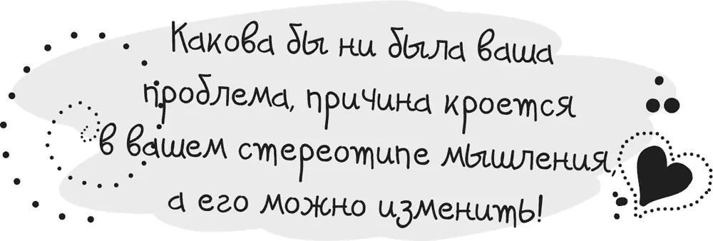 Какова бы ни была ваша проблема ее причина кроется в вашем стереотипе - фото 17