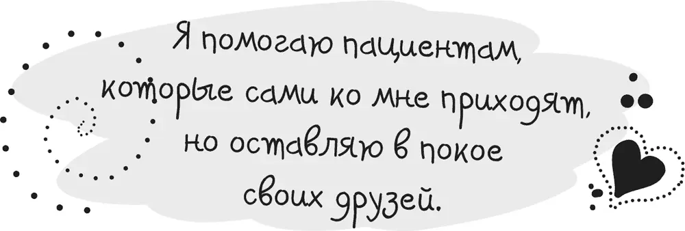 Предположения Часто оправдывая свое сопротивление мы ссылаемся на других и - фото 25