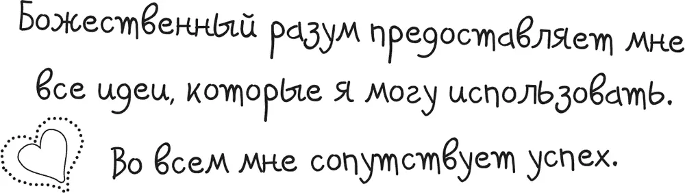 Выберите любую из этих строк и повторяйте в течение нескольких дней Потом - фото 59