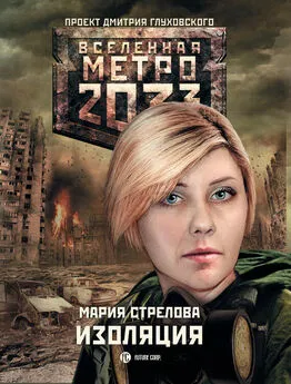 Мария Стрелова - Метро 2033: Изоляция