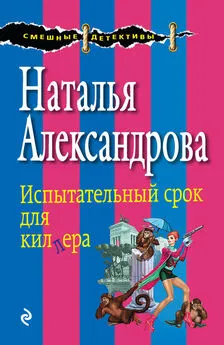 Наталья Александрова - Испытательный срок для киллера