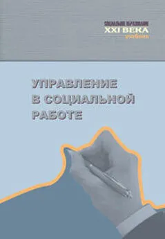 Коллектив авторов - Управление в социальной работе. Учебник