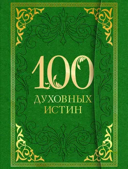 А. Богословский - 100 духовных истин