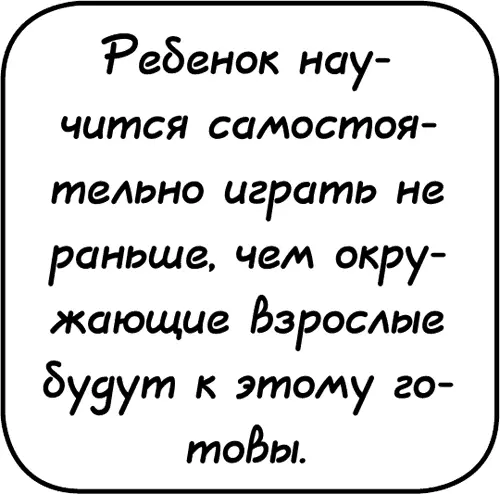 Ребенок научится самостоятельно играть не раньше чем окружающие взрослые будут - фото 64