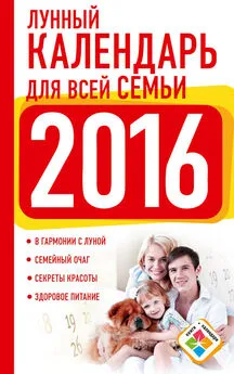 Нина Виноградова - Лунный календарь для всей семьи. 2016 год