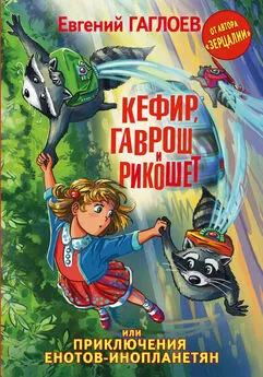 Евгений Гаглоев - Кефир, Гаврош и Рикошет, или Приключения енотов-инопланетян