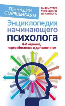 Геннадий Старшенбаум - Энциклопедия начинающего психолога