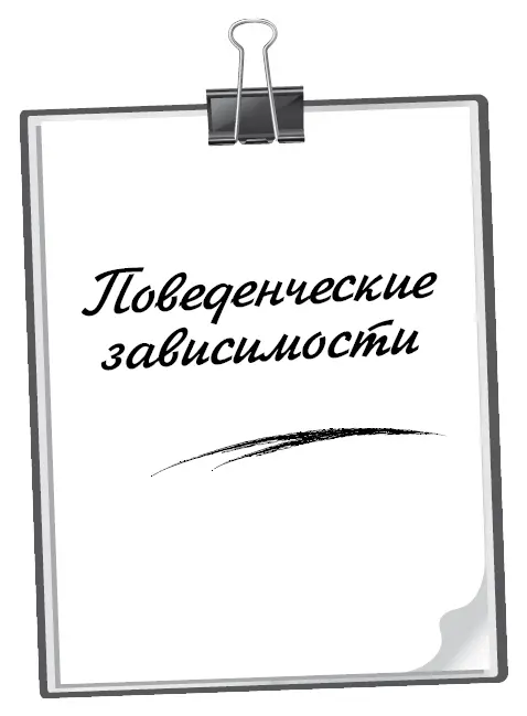 Патологический гемблинг заключается в частых повторных эпизодах участия в - фото 20