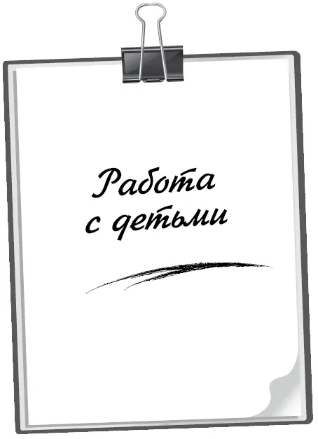 Помогая ребенку делайте акцент не на симптомах а на его разногласиях с - фото 21