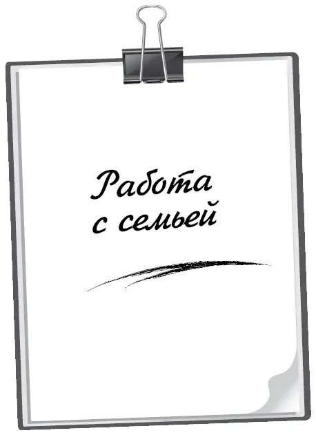 Работа с одним супругом имеет определенные преимущества Удается составить - фото 22