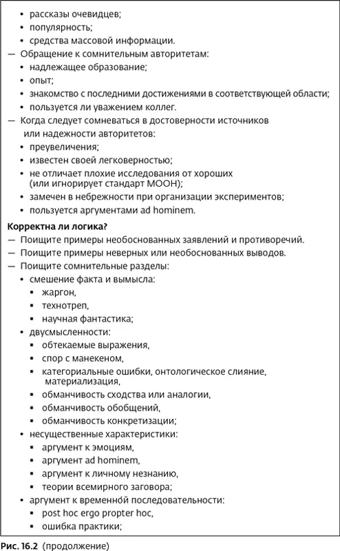 Псевдонаука и паранормальные явления Критический взгляд - фото 58