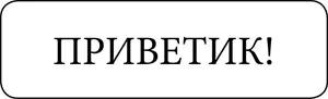 В стрессовых ситуациях физический контакт с дружелюбными предметами нередко - фото 2