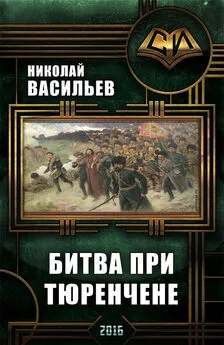 Николай Васильев - Битва при Тюренчене