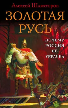 Алексей Шляхторов - Золотая Русь. Почему Россия не Украина?