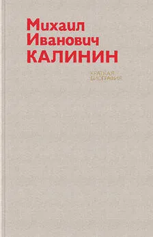 Array Авторский коллектив - Михаил Иванович Калинин. Краткая биография