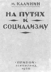 М И Калинин На путях к социализму 1926 г М И Калинин в своей - фото 22