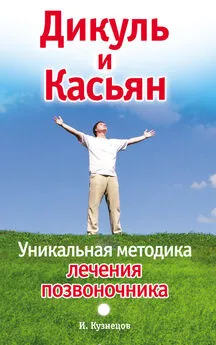 Иван Кузнецов - Дикуль и Касьян. Уникальная методика лечения позвоночника