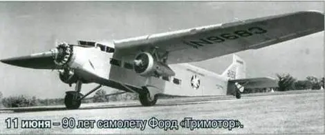 11 июня 90 лет самолету Форд тримотор 14 июня 75 лет бомбардировщику - фото 138