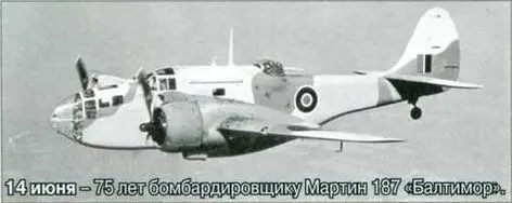 14 июня 75 лет бомбардировщику Мартин 187 Балтимор 20 июня 60 лет со - фото 139