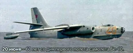 20 июня 60 лет со дня первого полета самолета Бе10 24 июня 55 лет со - фото 140
