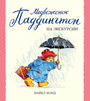 Майкл Бонд - Медвежонок Паддингтон на экскурсии