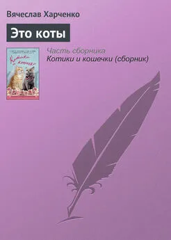 Вячеслав Харченко - Это коты