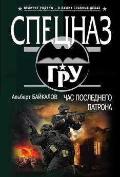 Альберт Байкалов - Час последнего патрона