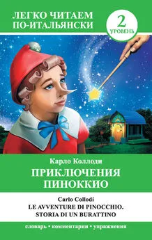 Array Карло Коллоди - Приключения Пиноккио / Le avventure di Pinocchio. Storia di un burattino