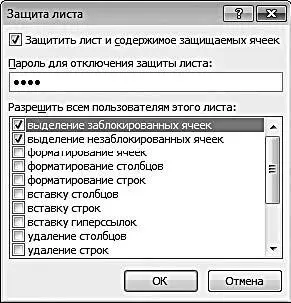 Рис 312Настройка защиты рабочего листа В данном окне необходимо установить - фото 62