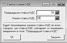 Рис 46Замена ставки НДС В данном окне в поле Предыдущая ставка НДСследует - фото 79