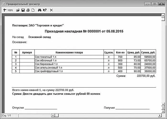 Рис 419Печатная форма документа При необходимости можно сохранить печатную - фото 92