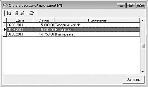 Рис 421Платежи по расходной накладной В данном окне отображается список - фото 94