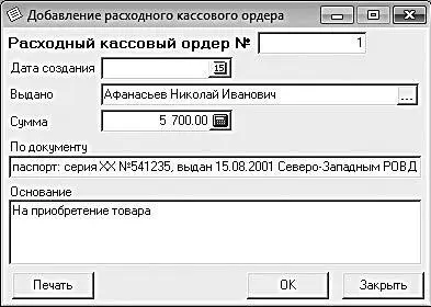 Рис 426Формирование расходного кассового ордера В данном окне осуществляется - фото 99
