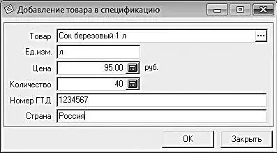 Рис 429Добавление товара в спецификацию счетафактуры В данном окне в поле - фото 102
