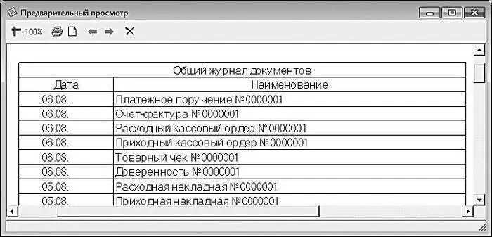 Рис 436Общий список документов В окне журнала документов реализована - фото 109